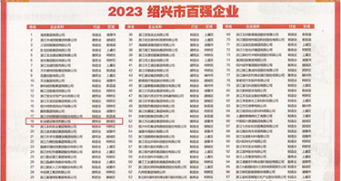 欧美淫穴浪吊小说权威发布丨2023绍兴市百强企业公布，长业建设集团位列第18位